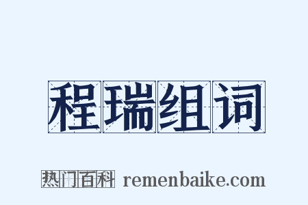 程瑞组词是什么意思的图片